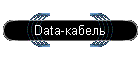 Data-кабель